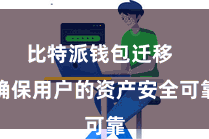 比特派钱包迁移  确保用户的资产安全可靠