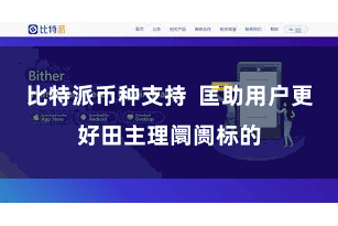 比特派币种支持  匡助用户更好田主理阛阓标的