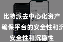 比特派去中心化资产管理  确保平台的安全性和沉稳性
