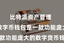 比特派资产管理  比特派数字币钱包是一款功能庞大的数字货币钱包