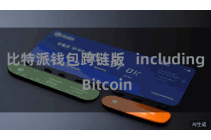 比特派钱包跨链版   including Bitcoin