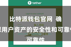 比特派钱包官网  确保用户资产的安全性和可靠性