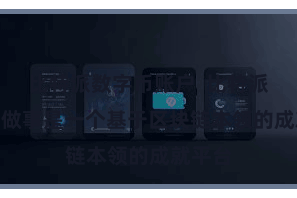 比特派数字币账户  比特派Web3做事是一个基于区块链本领的成就平台