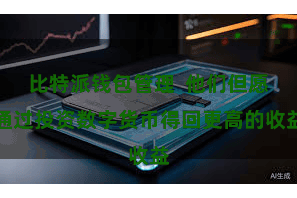 比特派钱包管理  他们但愿通过投资数字货币得回更高的收益