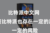 比特派中文网  投资比特派也存在一定的风险