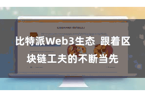 比特派Web3生态  跟着区块链工夫的不断当先
