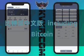 比特派中文版   including Bitcoin