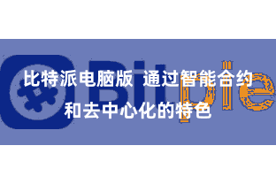 比特派电脑版  通过智能合约和去中心化的特色