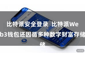 比特派安全登录  比特派Web3钱包还因循多种数字财富存储