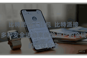 比特派链上钱包  比特派接管了多种安全活动来保险用户的金钱安全