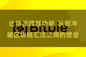 比特派跨链功能  从而冲破区块链汇注之间的壁垒