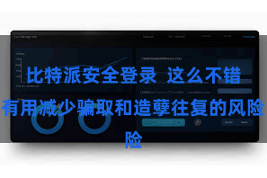 比特派安全登录  这么不错有用减少骗取和造孽往复的风险