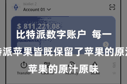 比特派数字账户  每一口比特派苹果皆既保留了苹果的原汁原味