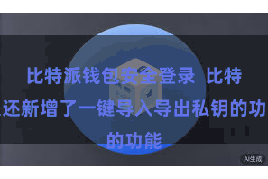 比特派钱包安全登录  比特派还新增了一键导入导出私钥的功能
