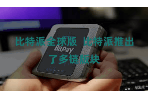 比特派全球版  比特派推出了多链版块