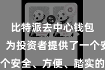 比特派去中心钱包下载  为投资者提供了一个安全、方便、踏实的交游环境