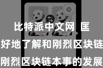 比特派中文网  匡助他们更好地了解和刚烈区块链本事的发展