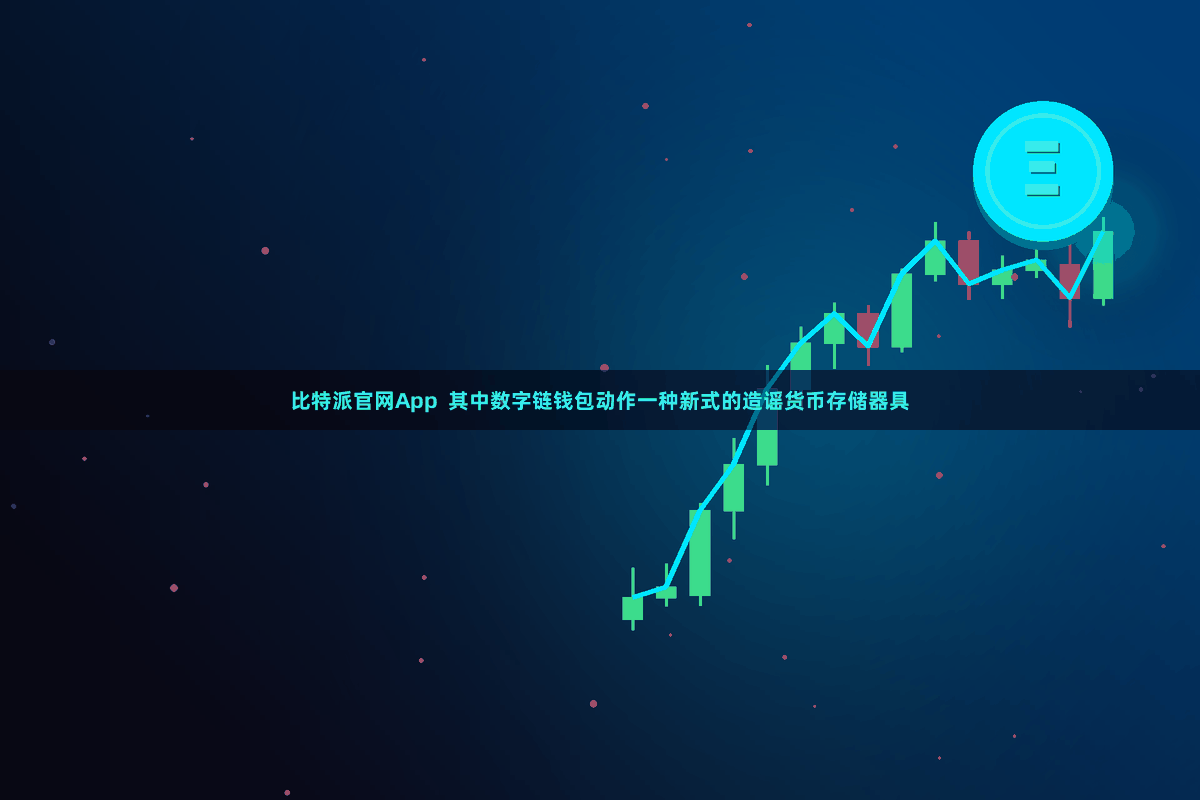 比特派官网App  其中数字链钱包动作一种新式的造谣货币存储器具