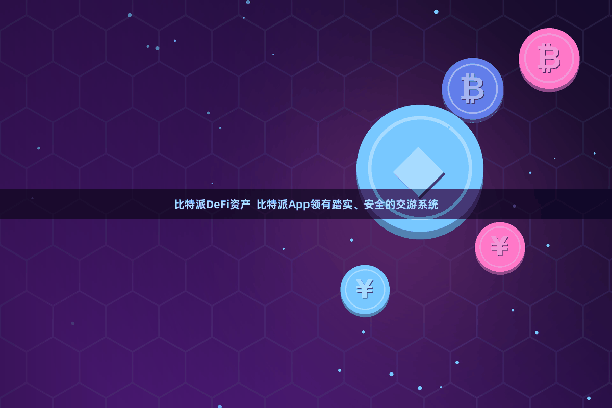 比特派DeFi资产  比特派App领有踏实、安全的交游系统