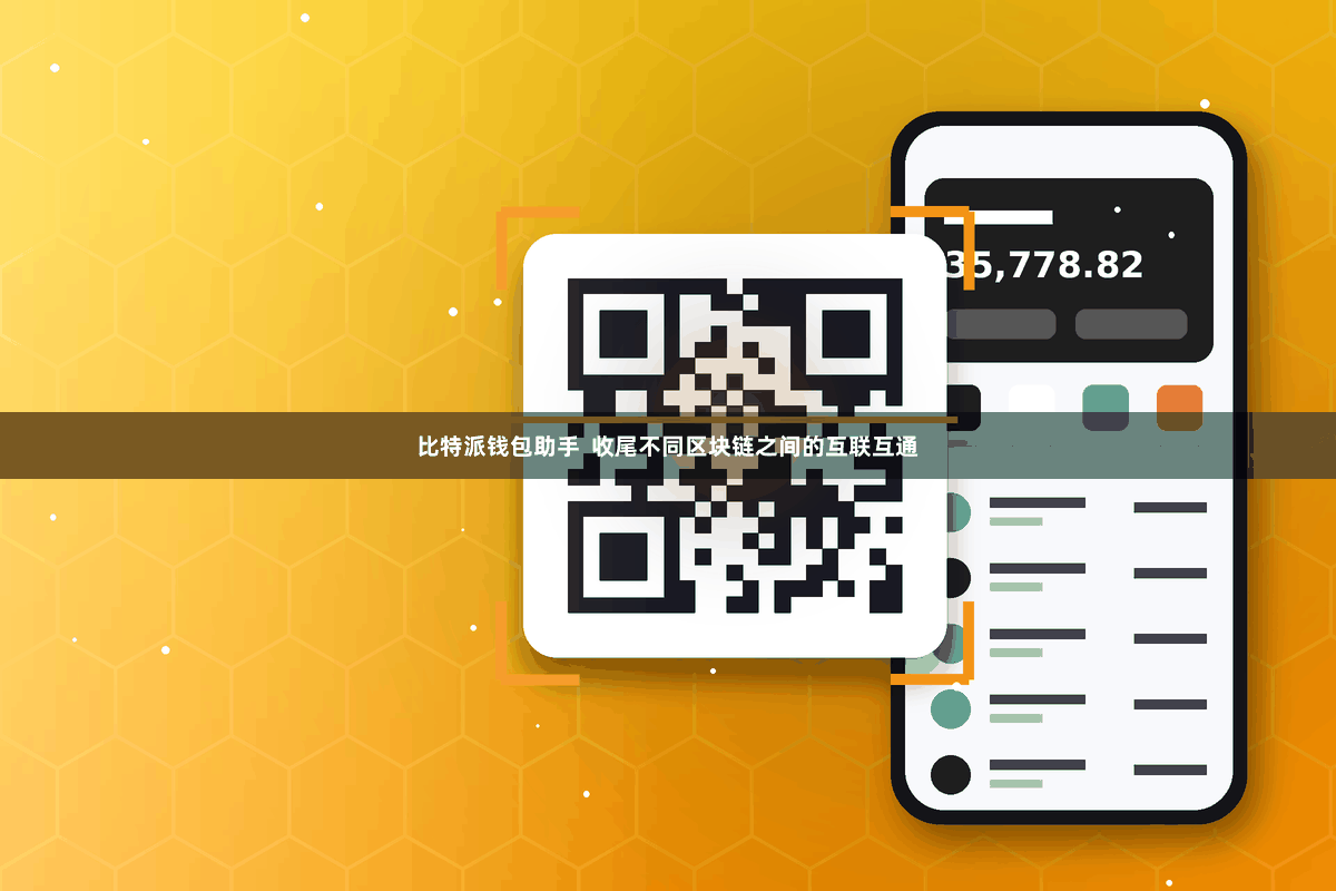 比特派钱包助手  收尾不同区块链之间的互联互通