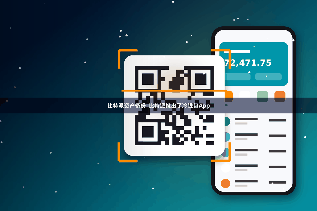 比特派资产备份  比特派推出了冷钱包App