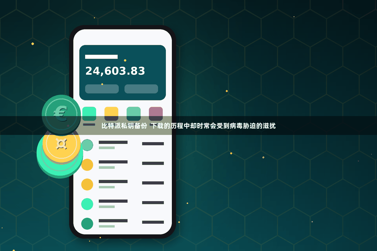 比特派私钥备份  下载的历程中却时常会受到病毒胁迫的滋扰