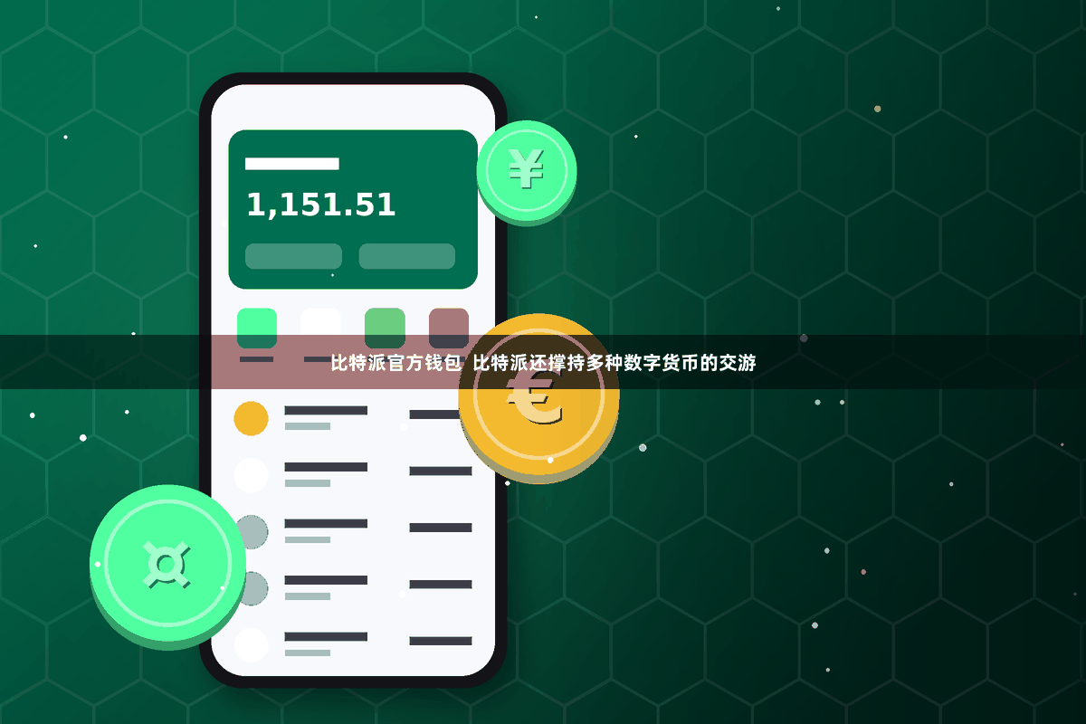 比特派官方钱包  比特派还撑持多种数字货币的交游
